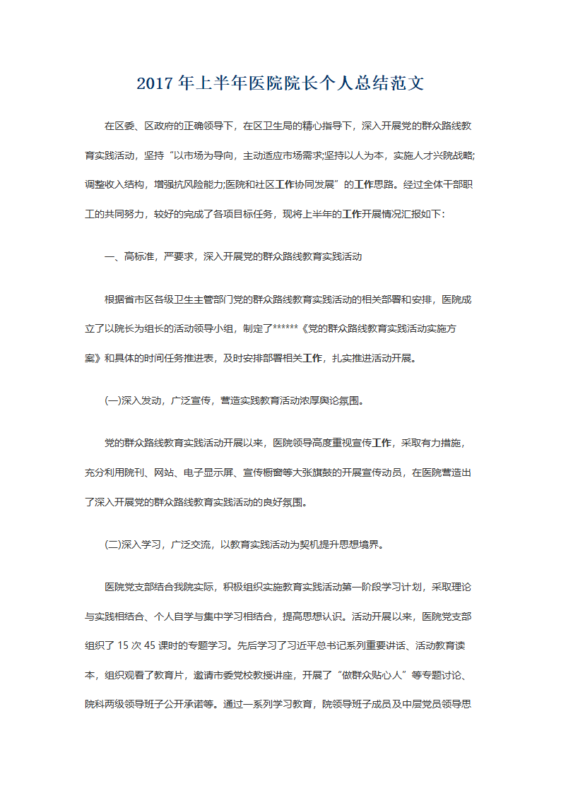 上半年医院院长个人总结范文.docx