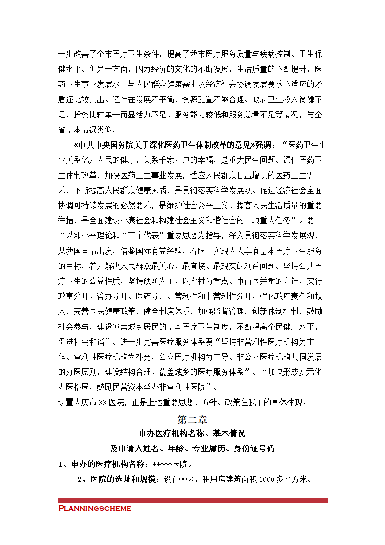 关于筹建XX医院的申请（可行性）报告.doc第3页