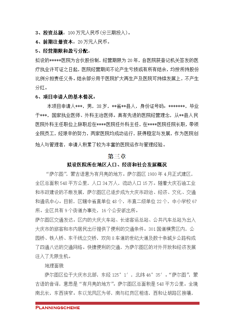 关于筹建XX医院的申请（可行性）报告.doc第4页