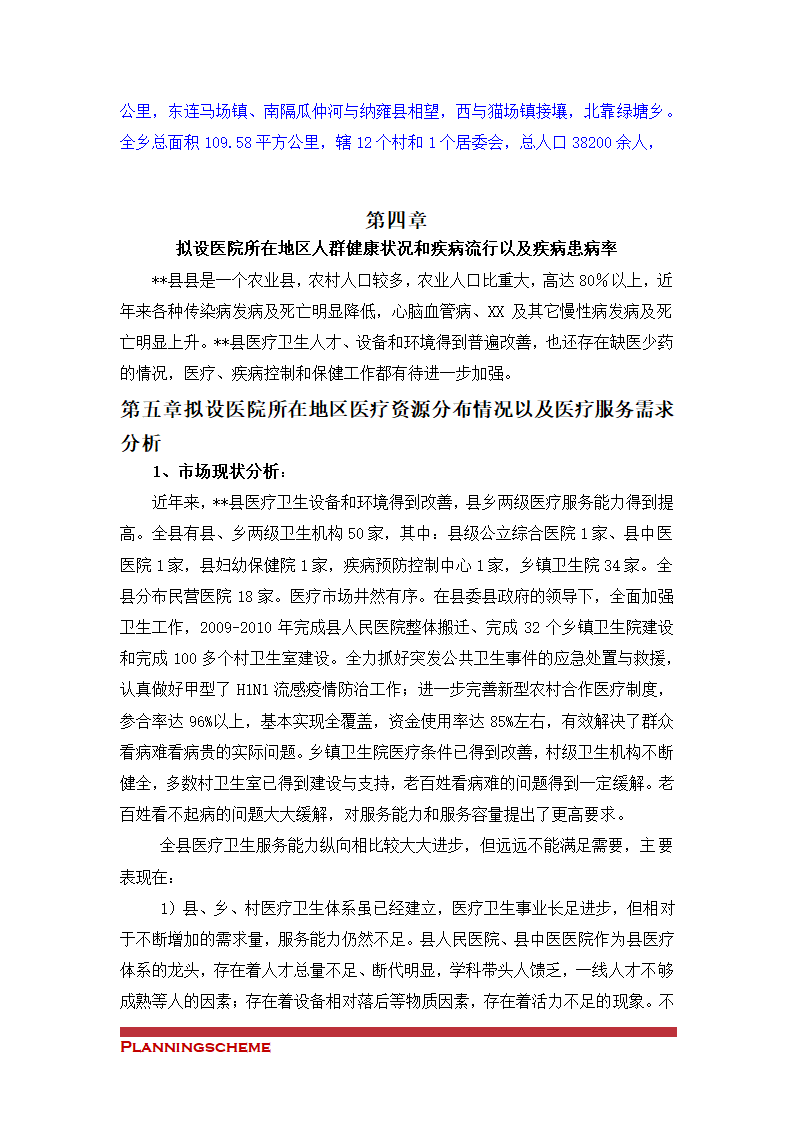 关于筹建XX医院的申请（可行性）报告.doc第7页