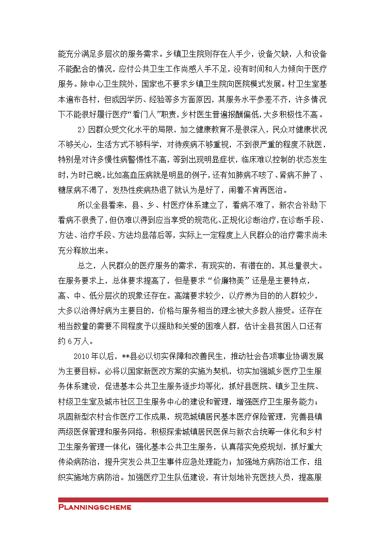 关于筹建XX医院的申请（可行性）报告.doc第8页