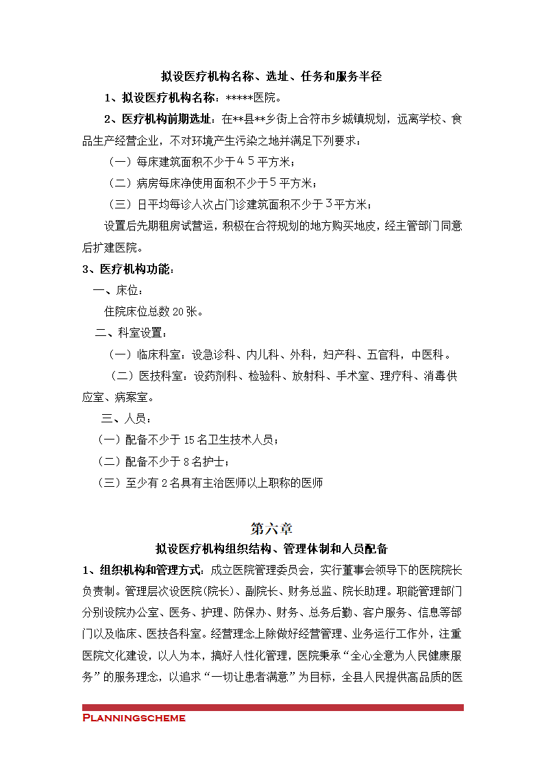 关于筹建XX医院的申请（可行性）报告.doc第10页