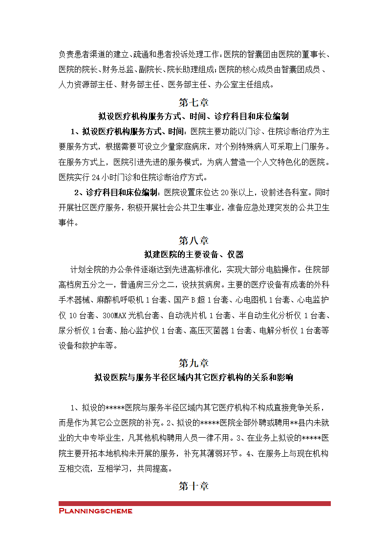 关于筹建XX医院的申请（可行性）报告.doc第12页