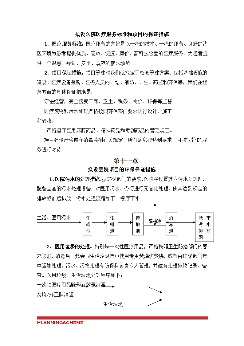 关于筹建XX医院的申请（可行性）报告.doc第13页