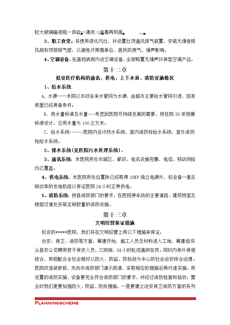 关于筹建XX医院的申请（可行性）报告.doc第14页