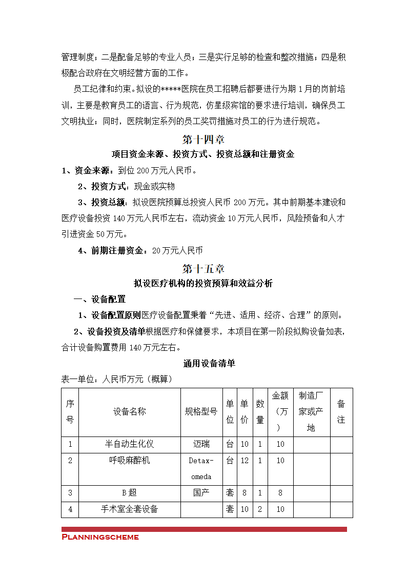 关于筹建XX医院的申请（可行性）报告.doc第15页