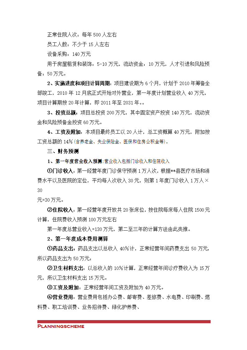 关于筹建XX医院的申请（可行性）报告.doc第17页