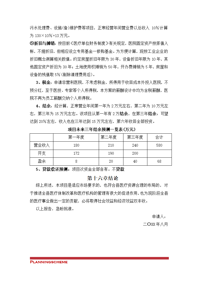 关于筹建XX医院的申请（可行性）报告.doc第18页