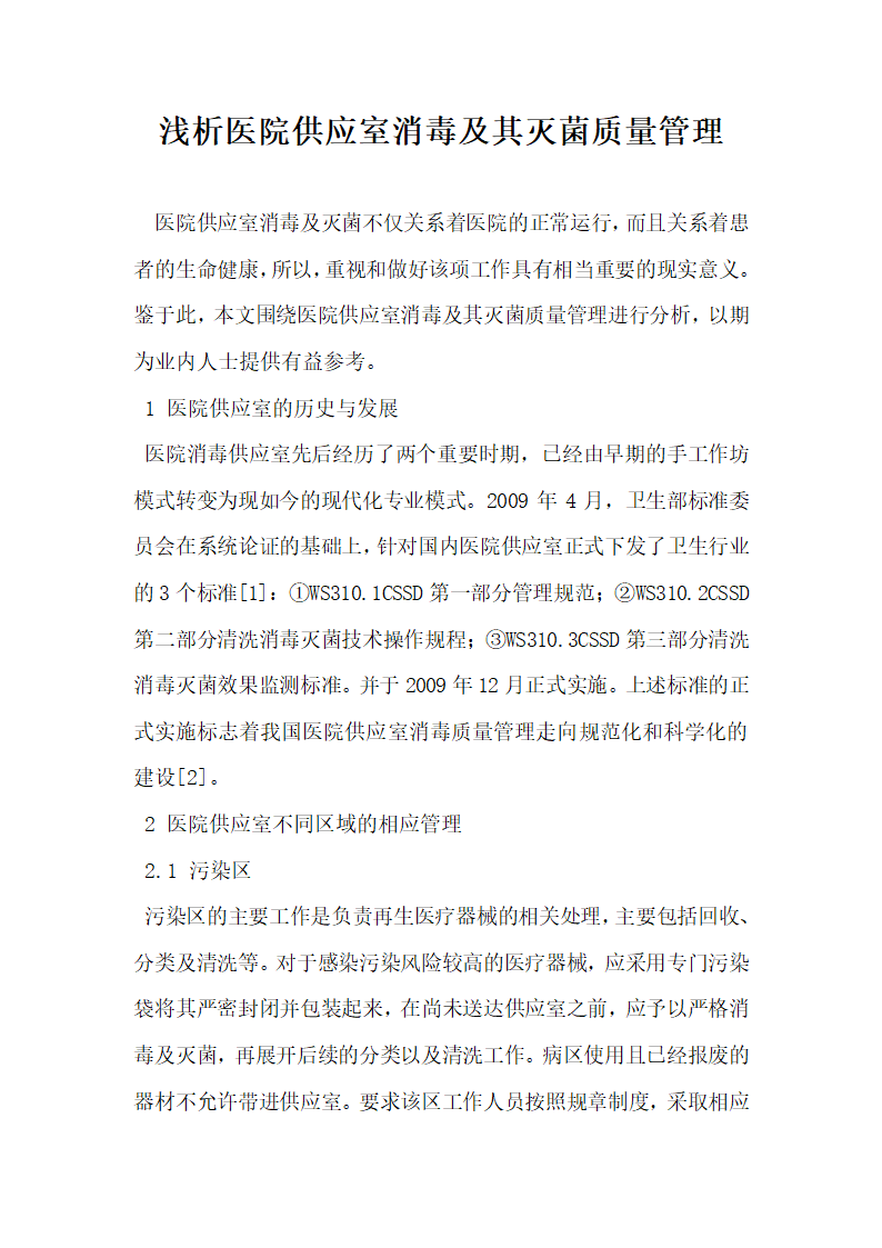 浅析医院供应室消毒及其灭菌质量管理.docx