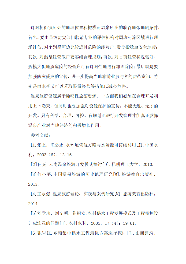 旅游温泉小镇开发存在的问题及对策研究.docx第6页