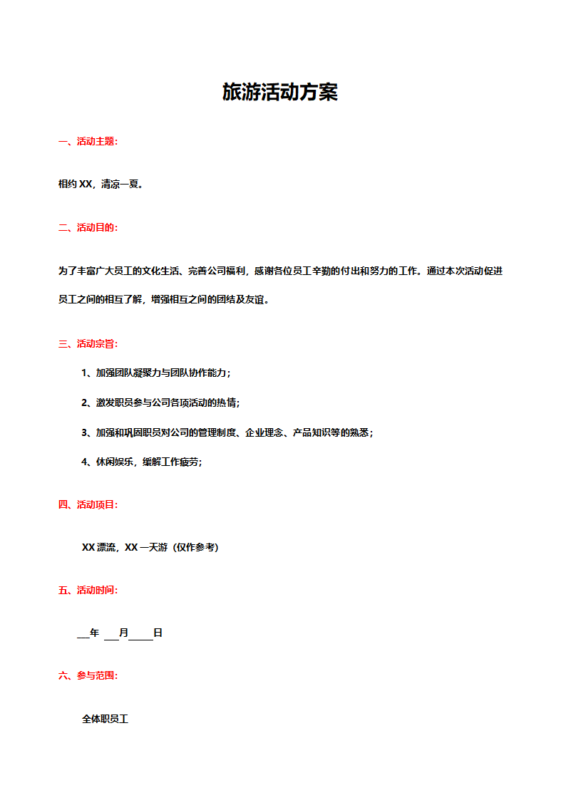 公司企业旅游活动方案.doc