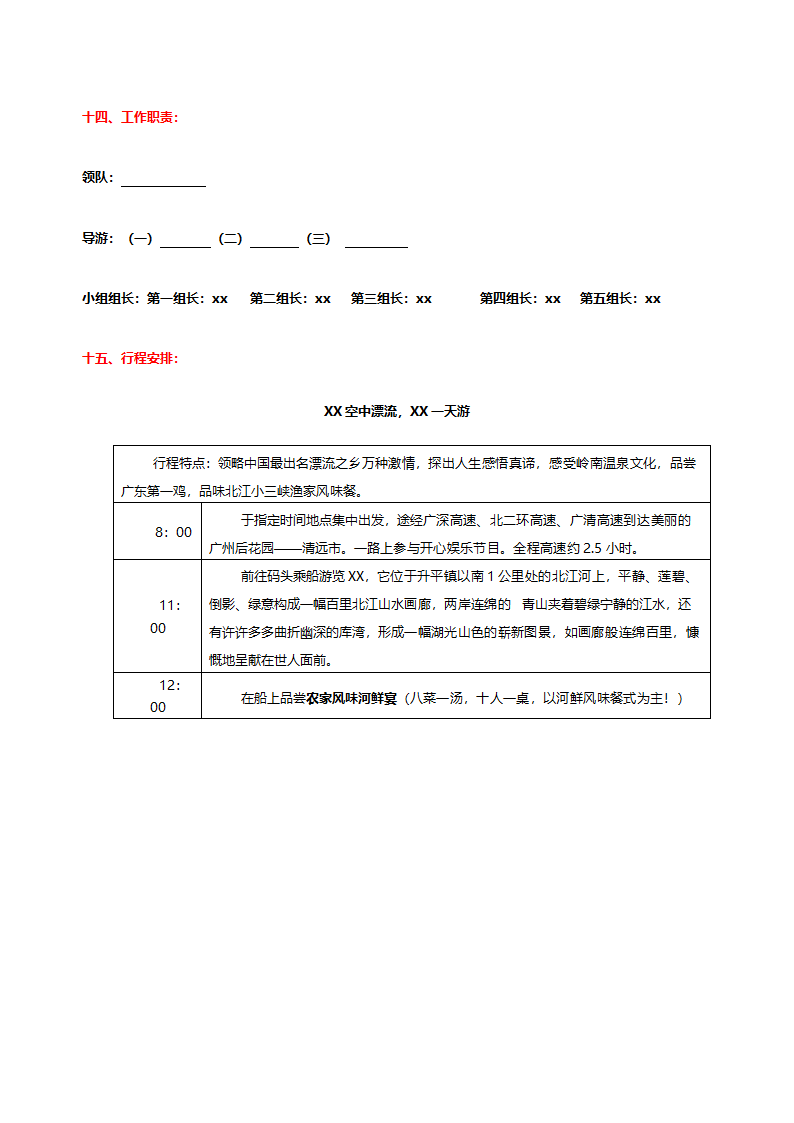 公司企业旅游活动方案.doc第5页