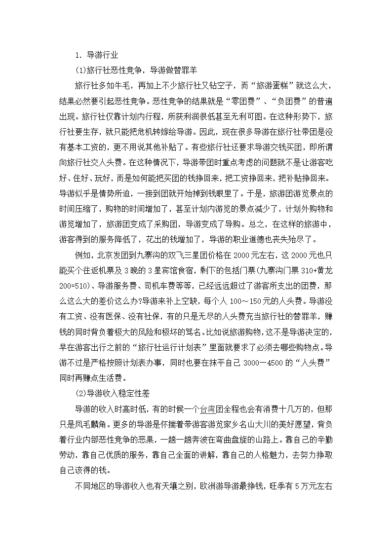 旅游论文 浅析旅游专业大学生职业道德的培养.doc第2页