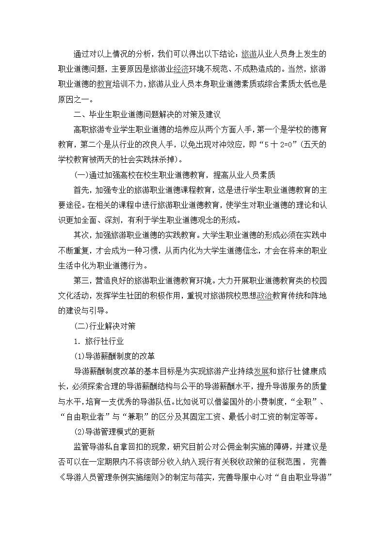 旅游论文 浅析旅游专业大学生职业道德的培养.doc第4页