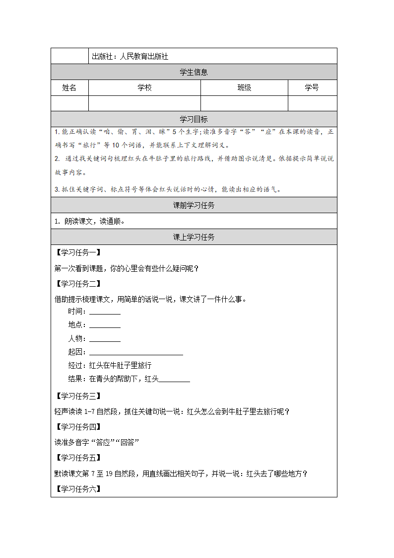 10.《在牛肚子里旅行》第一课时 教案（表格式）.doc第3页