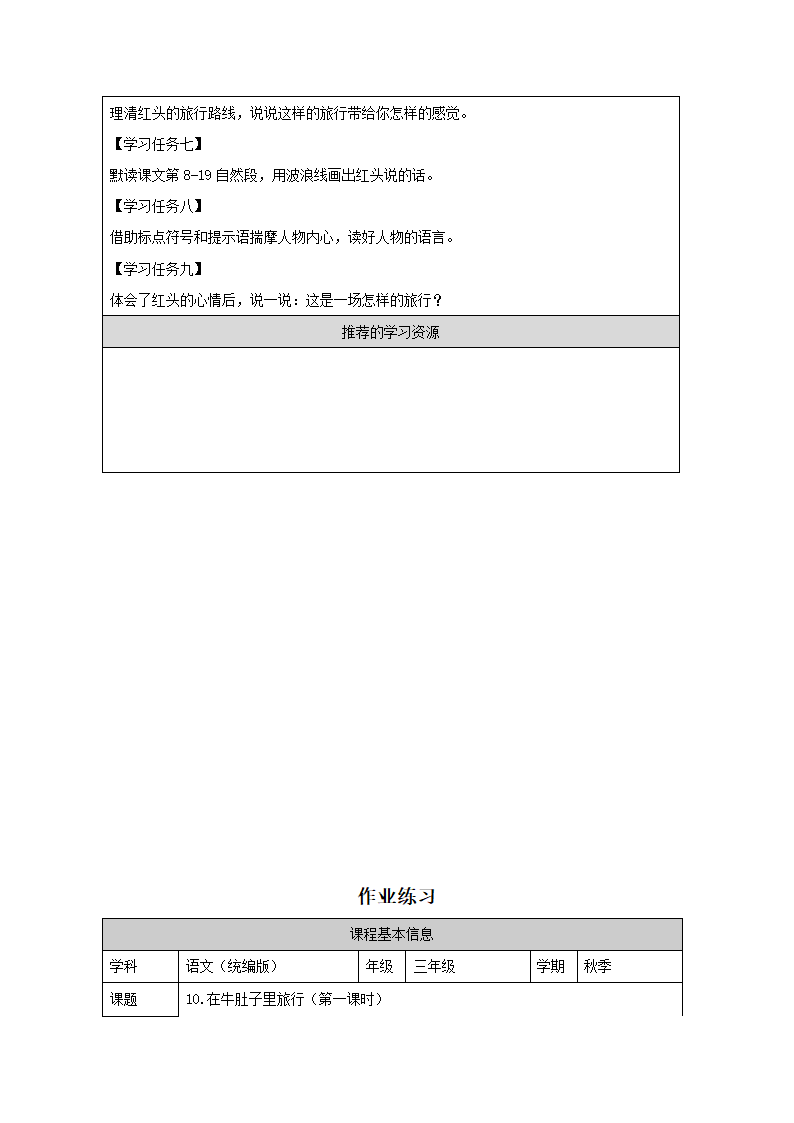 10.《在牛肚子里旅行》第一课时 教案（表格式）.doc第4页