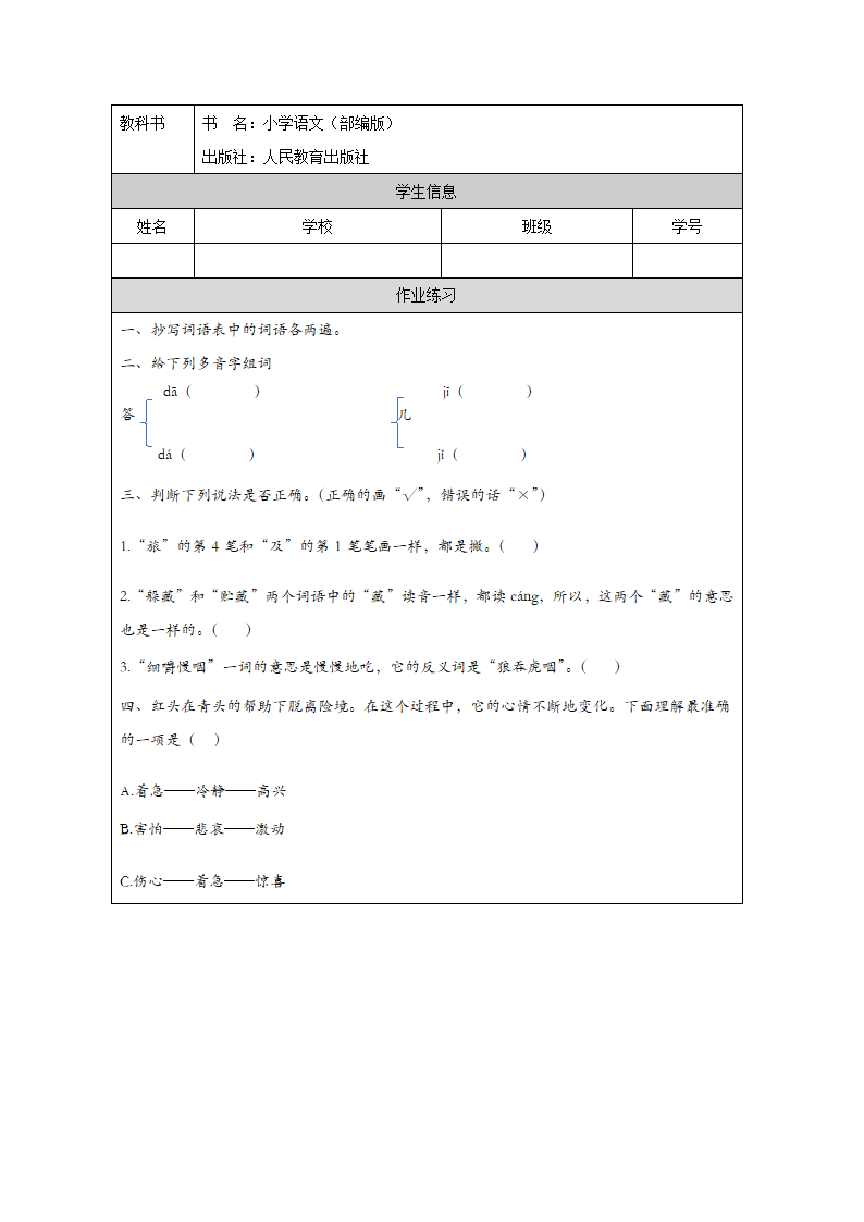 10.《在牛肚子里旅行》第一课时 教案（表格式）.doc第5页