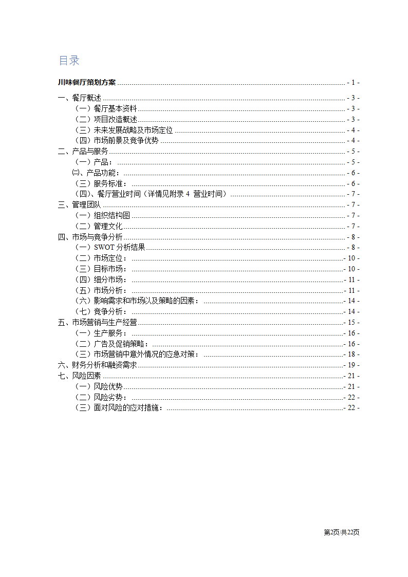 川味特色餐饮餐厅开办商业计划书.docx第2页