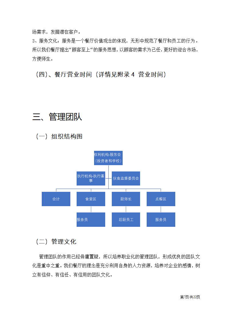 川味特色餐饮餐厅开办商业计划书.docx第7页