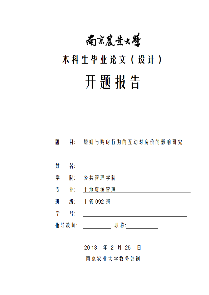 土地资源管理论文开题报告：婚姻与购房行为的互动对房价的影响研究.doc