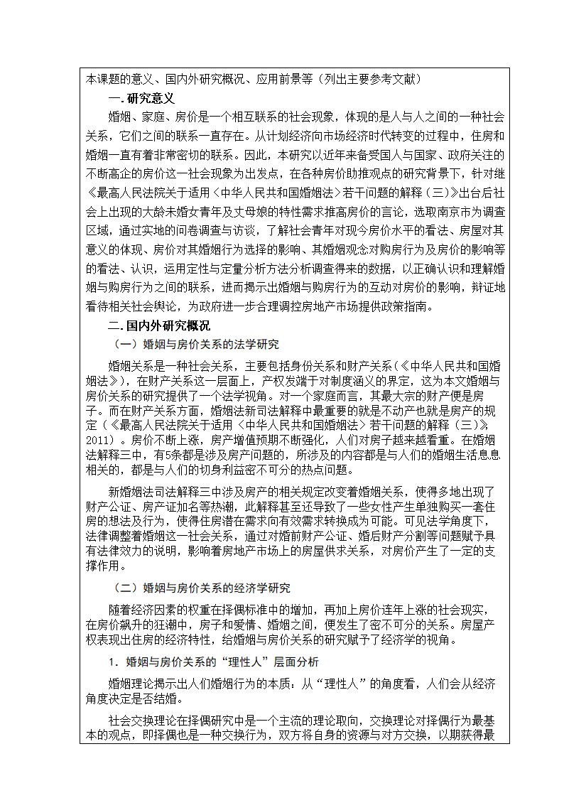 土地资源管理论文开题报告：婚姻与购房行为的互动对房价的影响研究.doc第3页