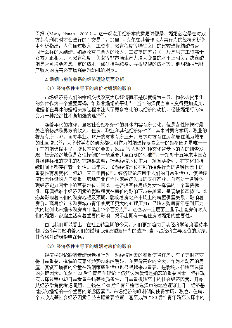 土地资源管理论文开题报告：婚姻与购房行为的互动对房价的影响研究.doc第5页