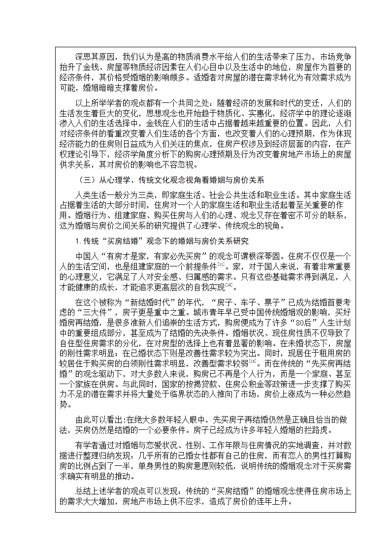 土地资源管理论文开题报告：婚姻与购房行为的互动对房价的影响研究.doc第7页