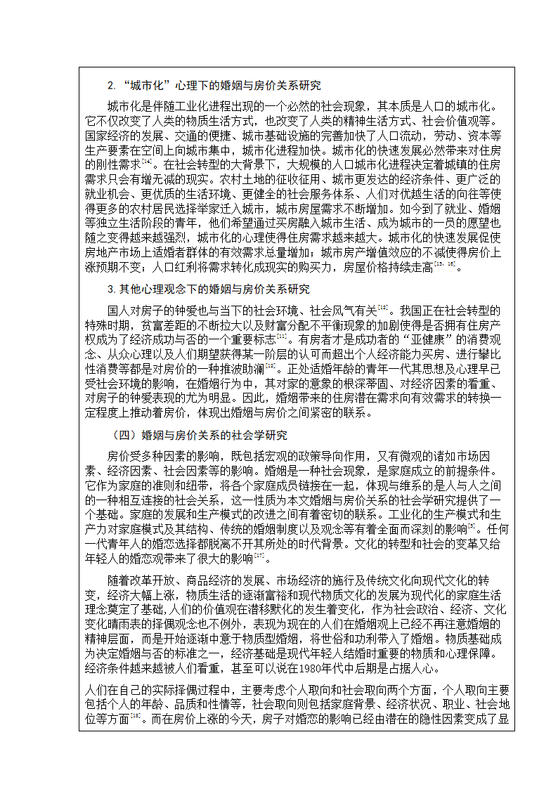 土地资源管理论文开题报告：婚姻与购房行为的互动对房价的影响研究.doc第8页