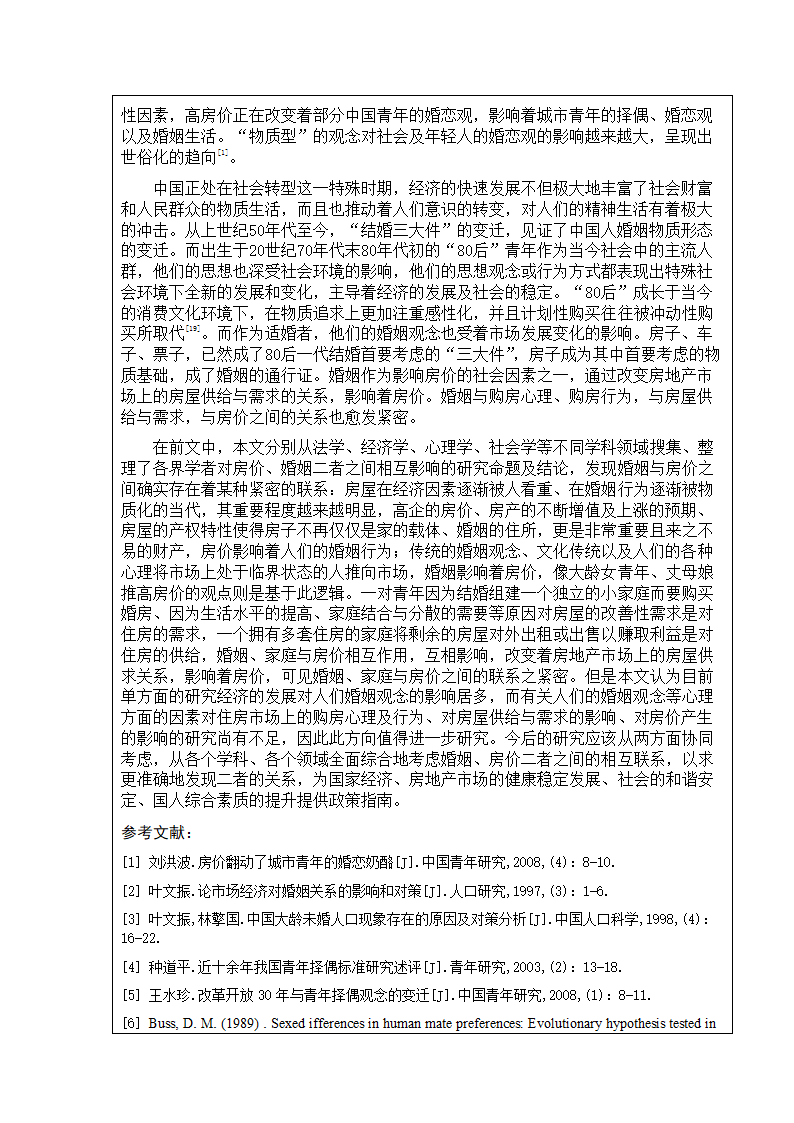 土地资源管理论文开题报告：婚姻与购房行为的互动对房价的影响研究.doc第9页