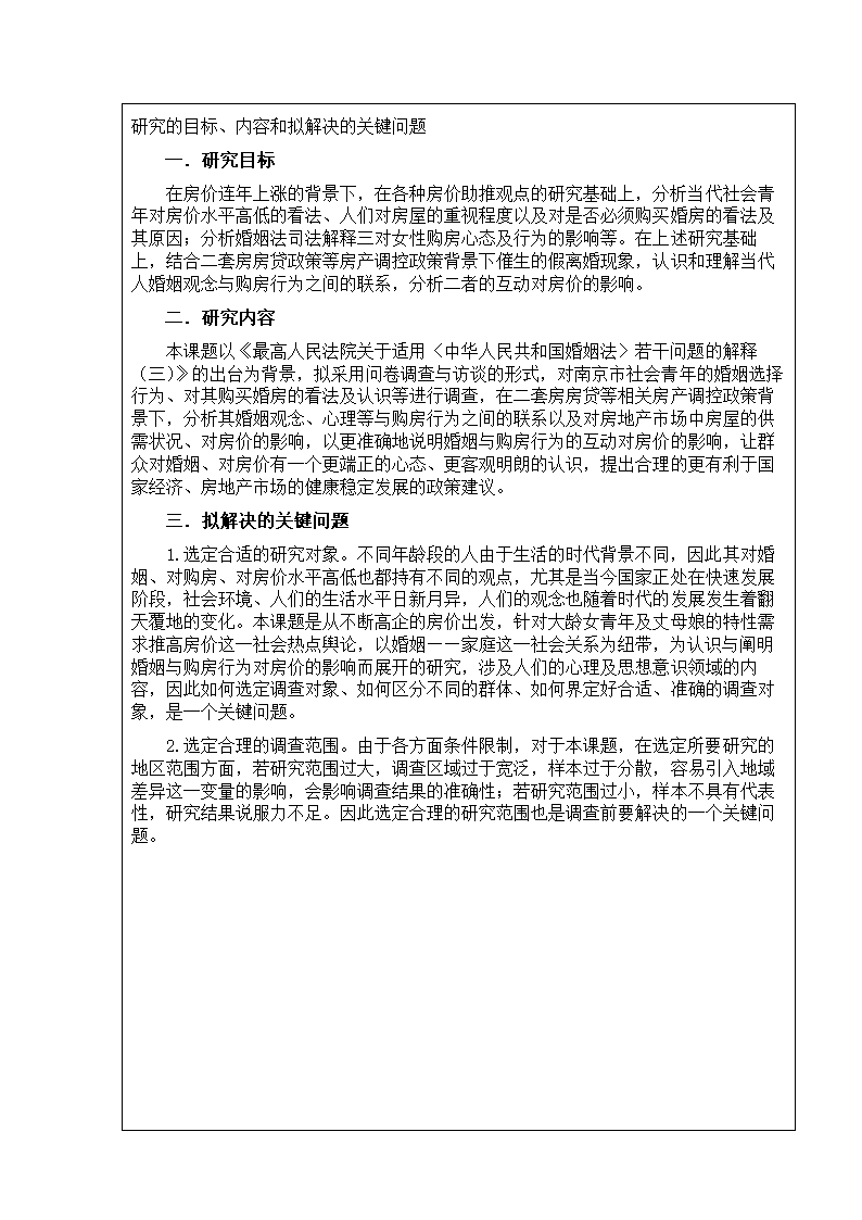 土地资源管理论文开题报告：婚姻与购房行为的互动对房价的影响研究.doc第12页