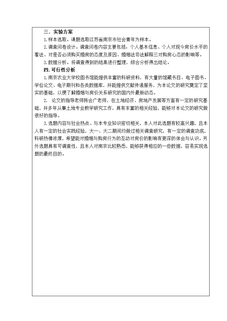 土地资源管理论文开题报告：婚姻与购房行为的互动对房价的影响研究.doc第15页