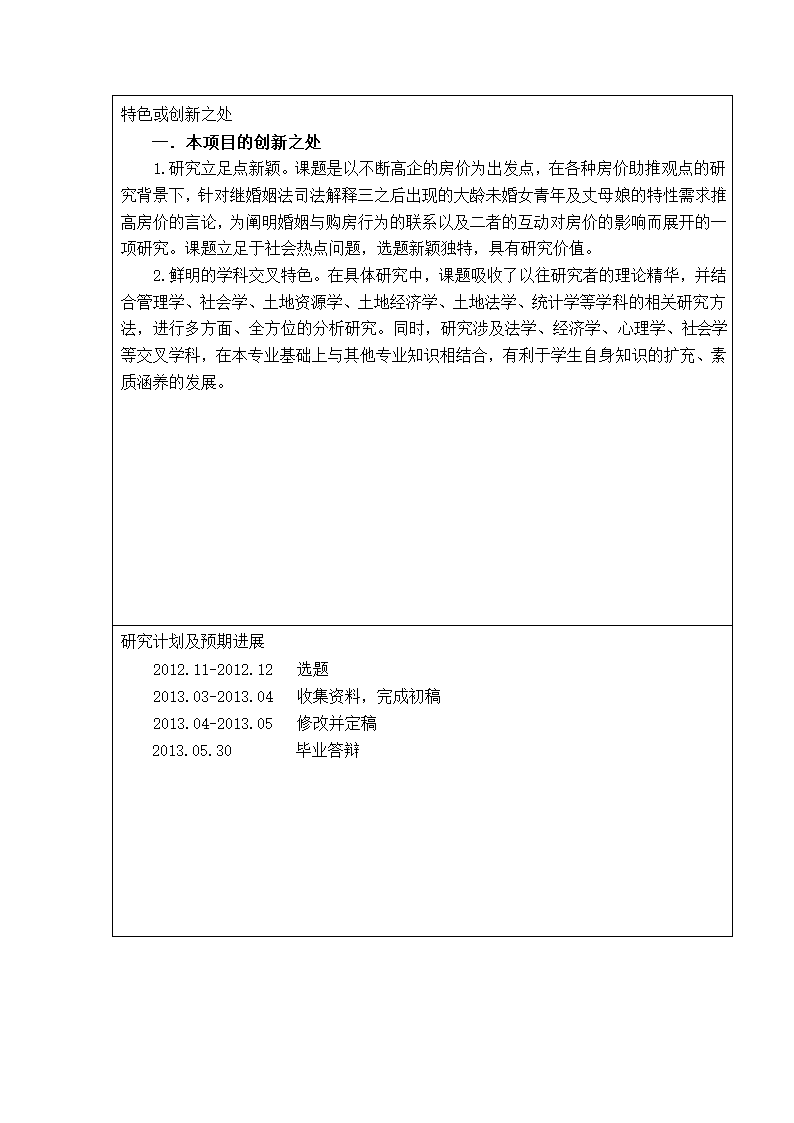 土地资源管理论文开题报告：婚姻与购房行为的互动对房价的影响研究.doc第16页