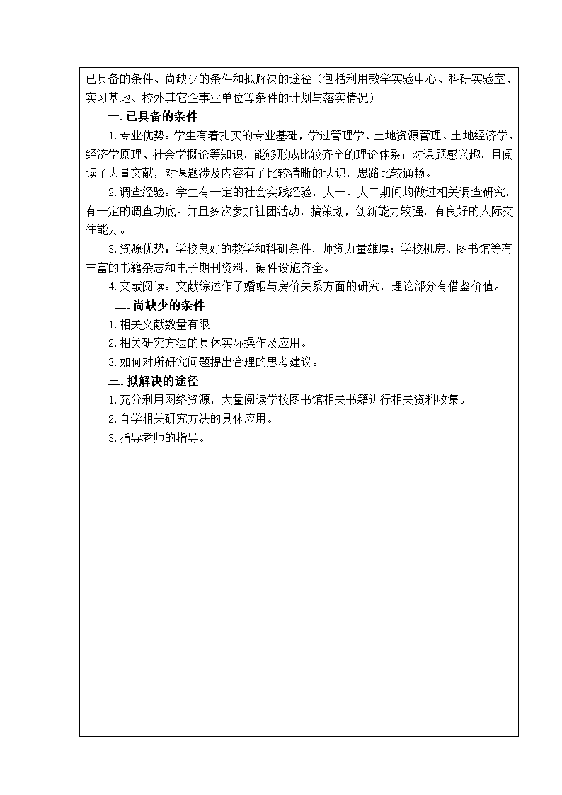 土地资源管理论文开题报告：婚姻与购房行为的互动对房价的影响研究.doc第17页