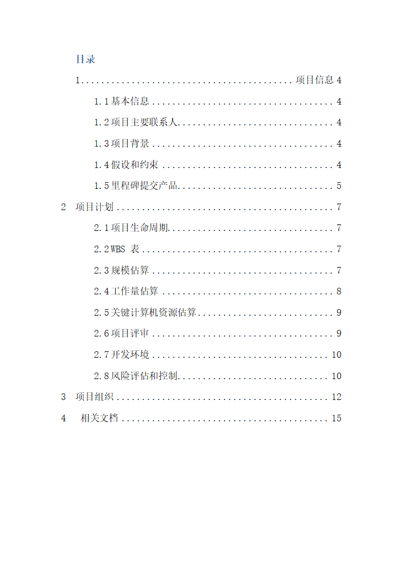 项目计划说明书.docx第3页