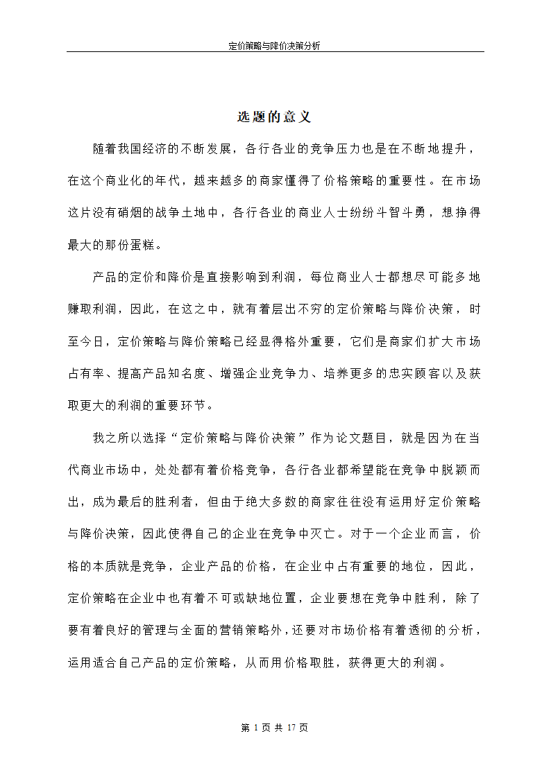 定价策略与降价决策分析.doc第2页