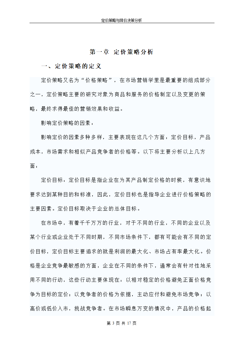 定价策略与降价决策分析.doc第4页