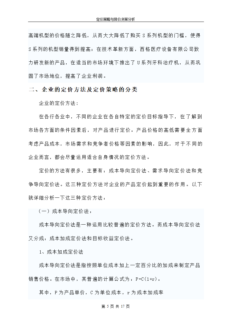 定价策略与降价决策分析.doc第6页