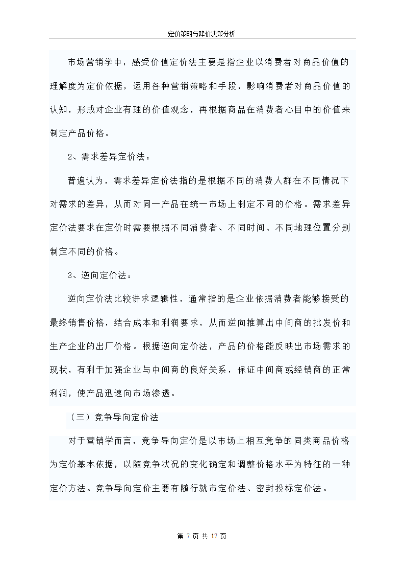 定价策略与降价决策分析.doc第8页