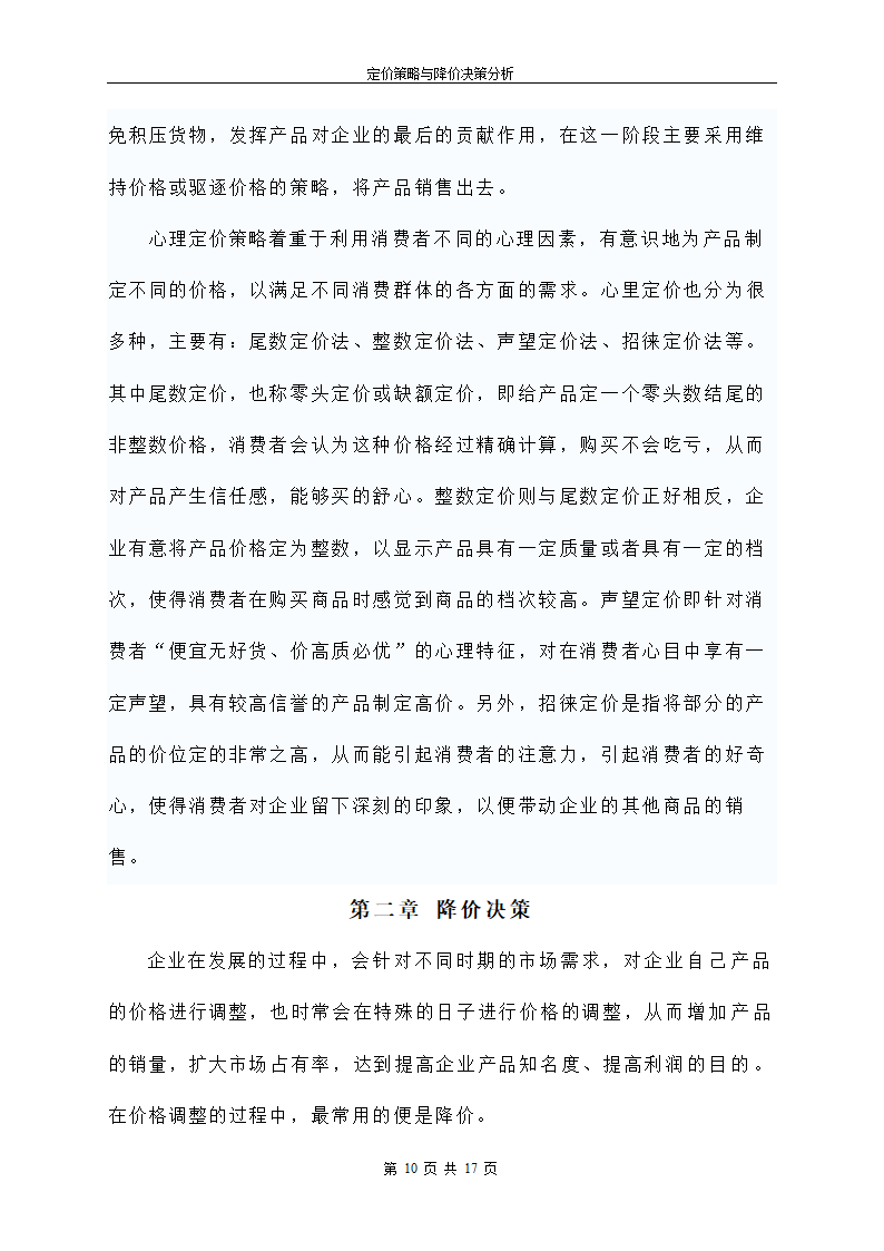 定价策略与降价决策分析.doc第11页