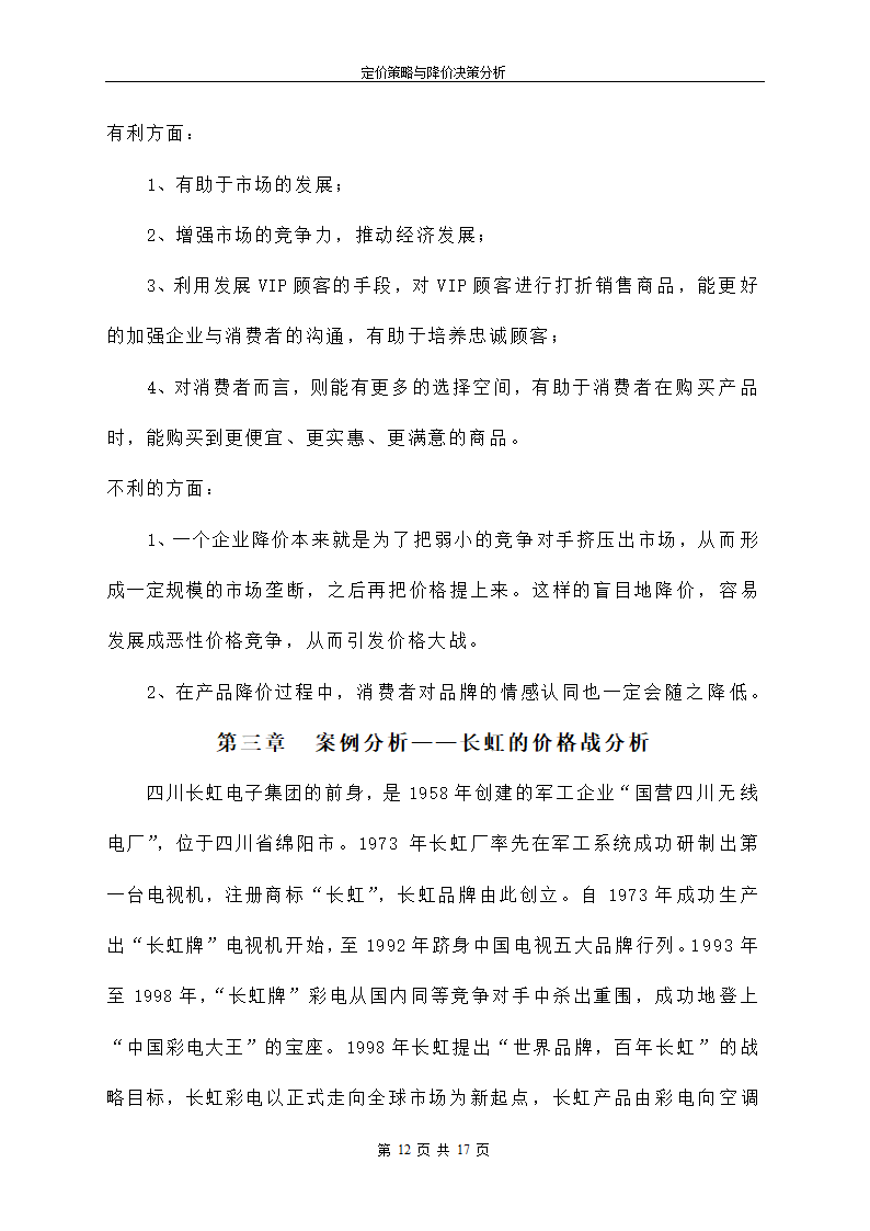 定价策略与降价决策分析.doc第13页