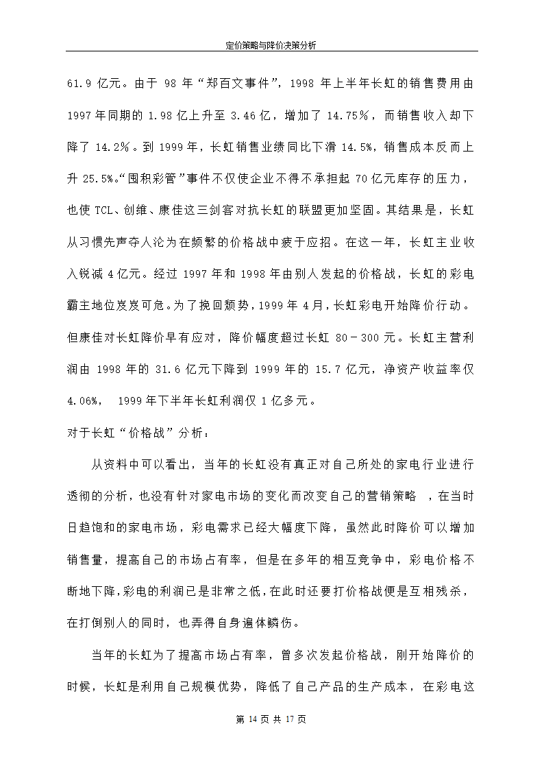 定价策略与降价决策分析.doc第15页