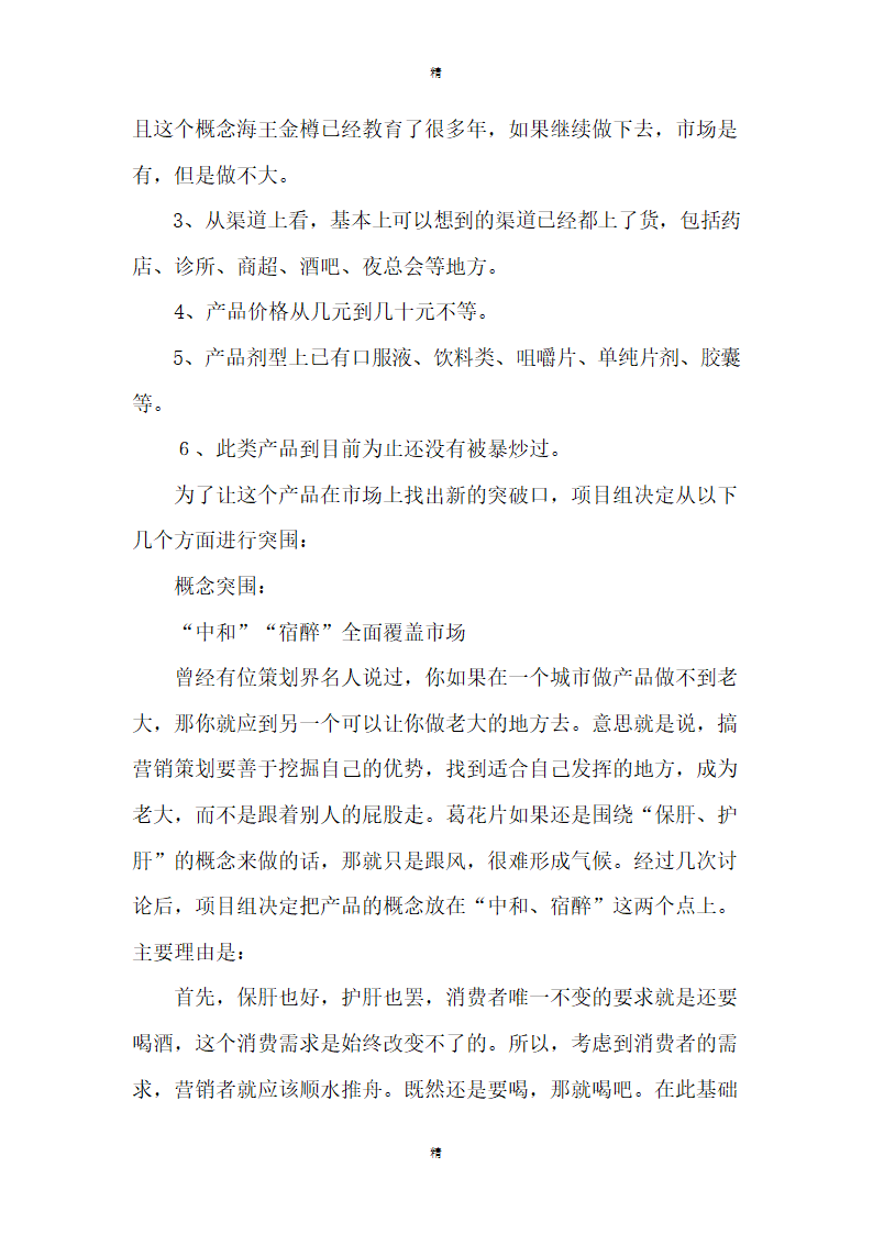 保健品营销策划方案精选两篇.doc第2页