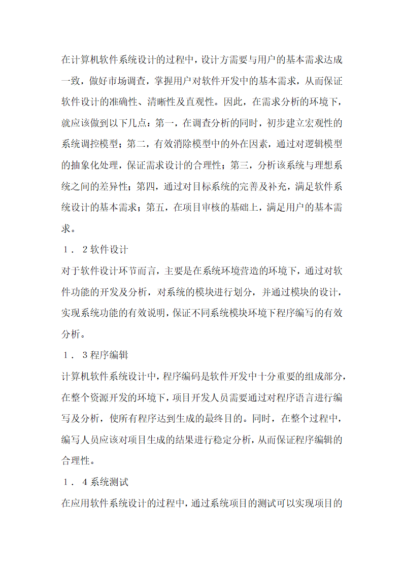 计算机应用软件的开发和维护方案分析.docx第2页