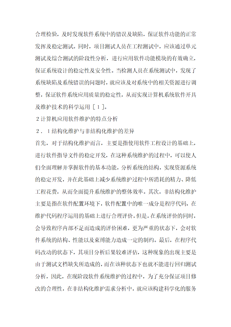 计算机应用软件的开发和维护方案分析.docx第3页