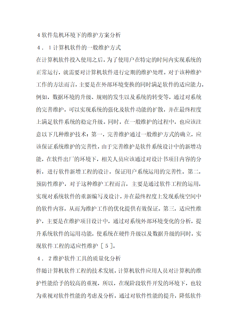 计算机应用软件的开发和维护方案分析.docx第7页