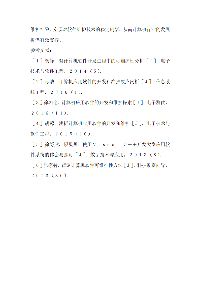 计算机应用软件的开发和维护方案分析.docx第9页