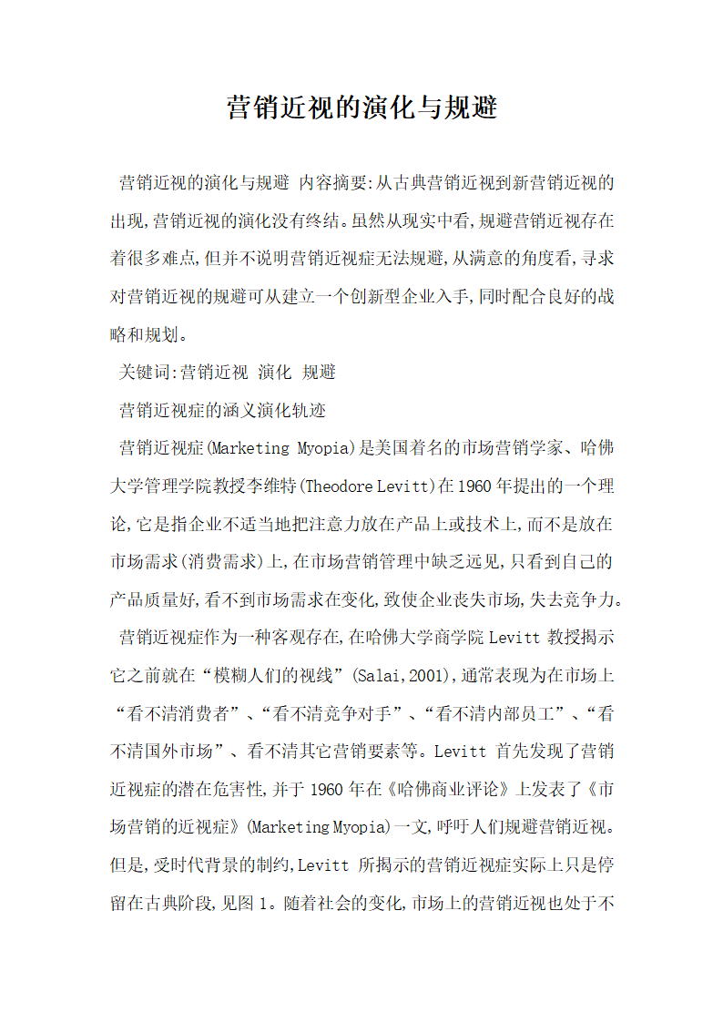 营销近视的演化与规避.docx