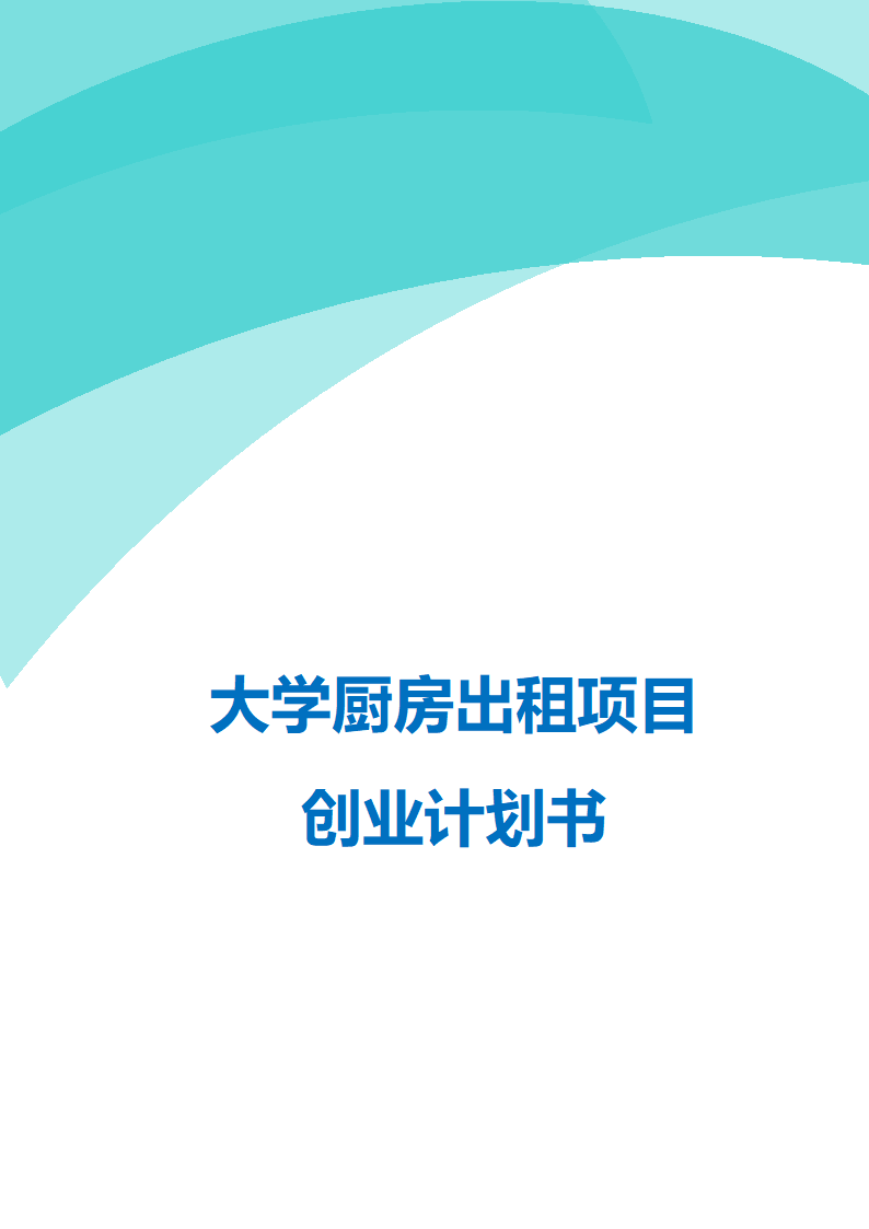 大学厨房出租项目创业计划书.doc第1页