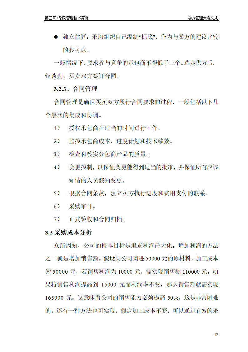 浅谈MRO物料采购管理 毕业论文.doc第12页