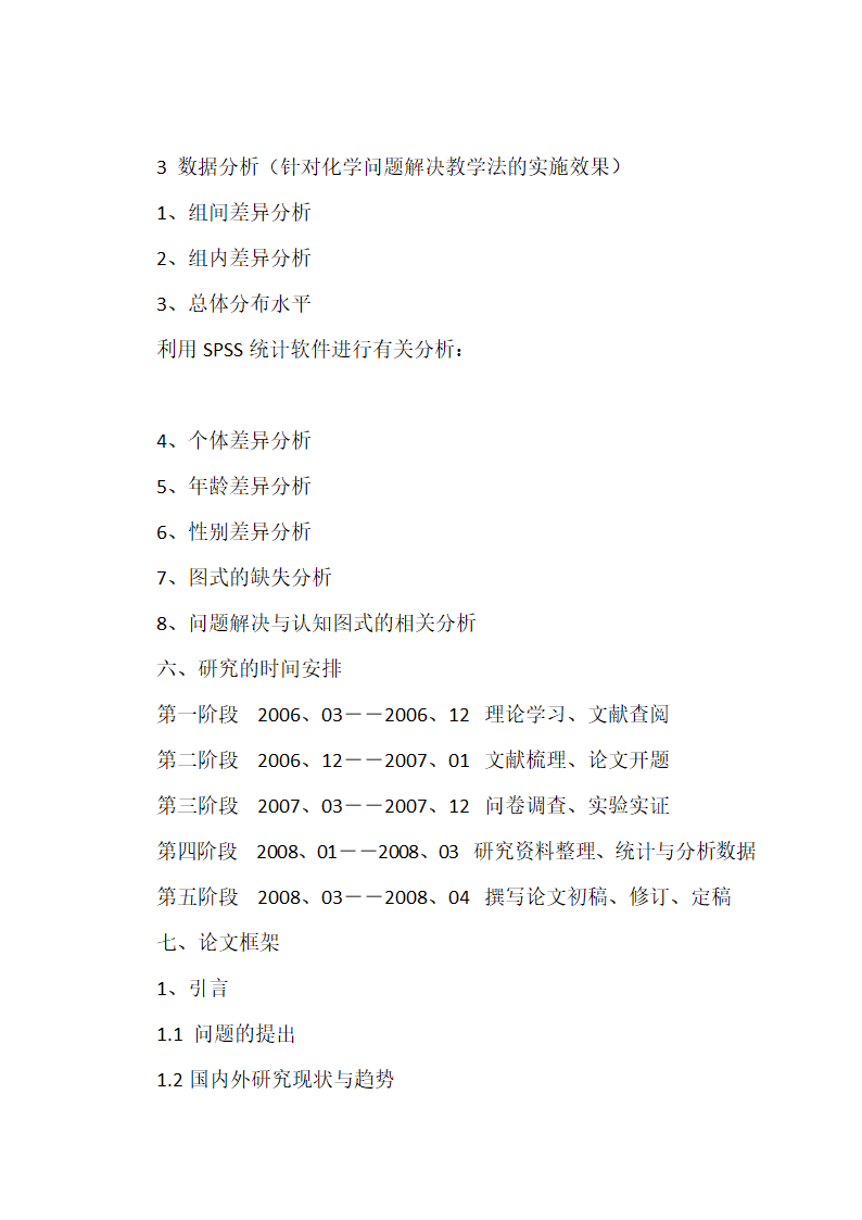 教育硕士论文开题报告范文.docx第17页